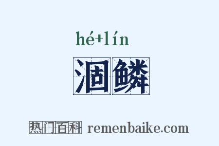 涸鳞是什么意思的图片